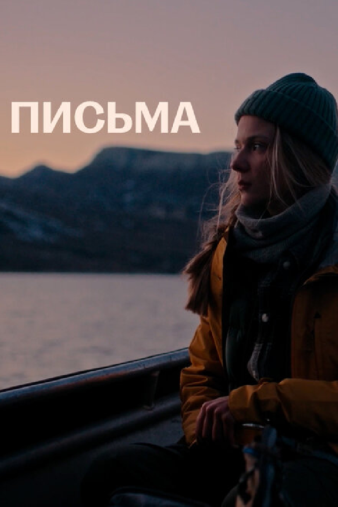 Письма