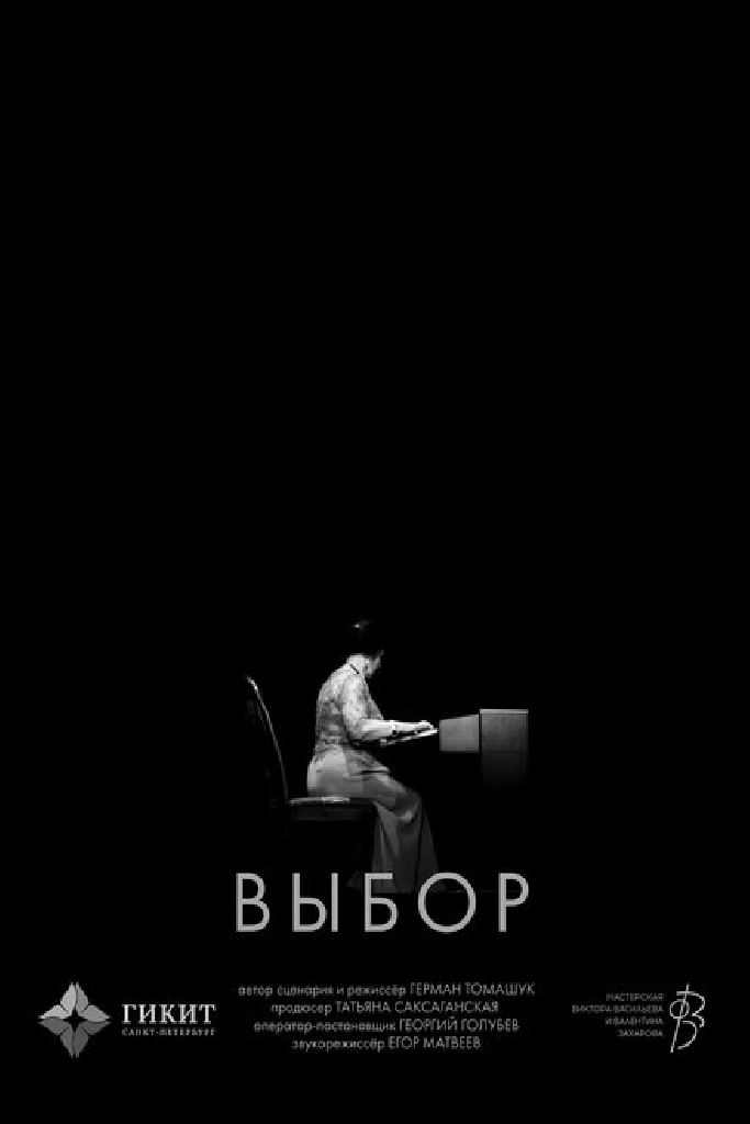 Выбор
