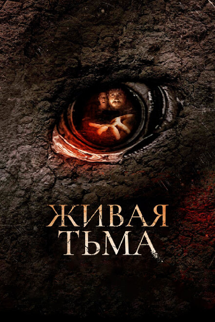 Живая тьма