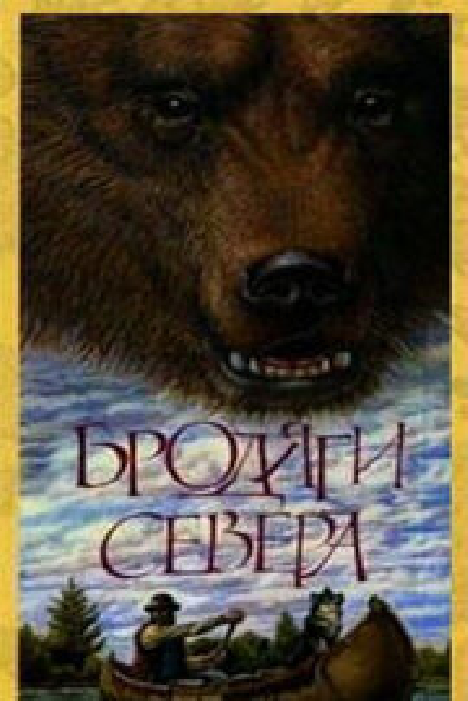 Бродяги Севера