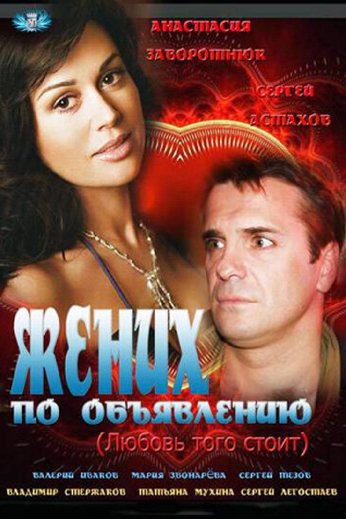 Жених по объявлению