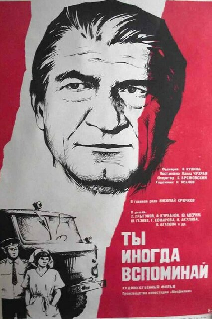 Ты иногда вспоминай