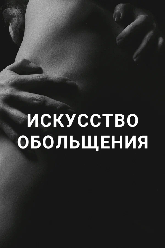 Искусство обольщения