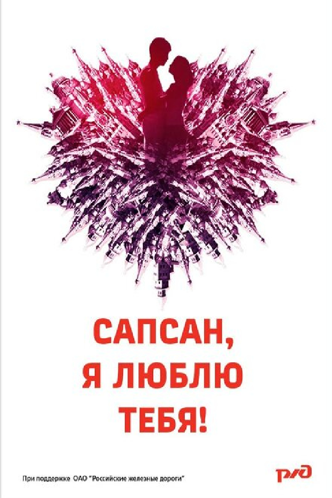 Сапсан, я люблю тебя