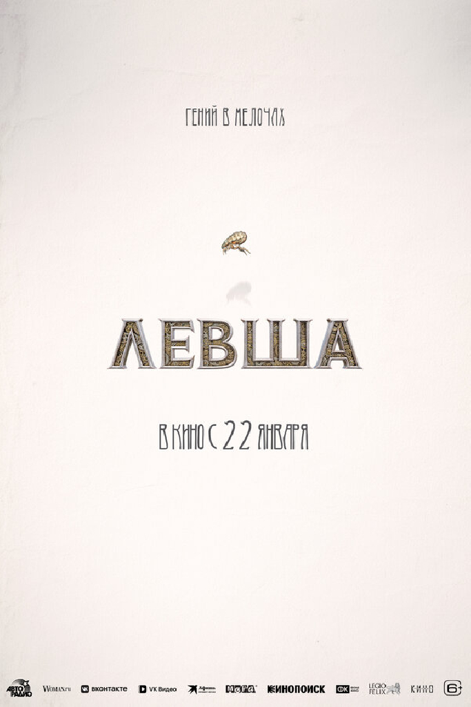 Левша