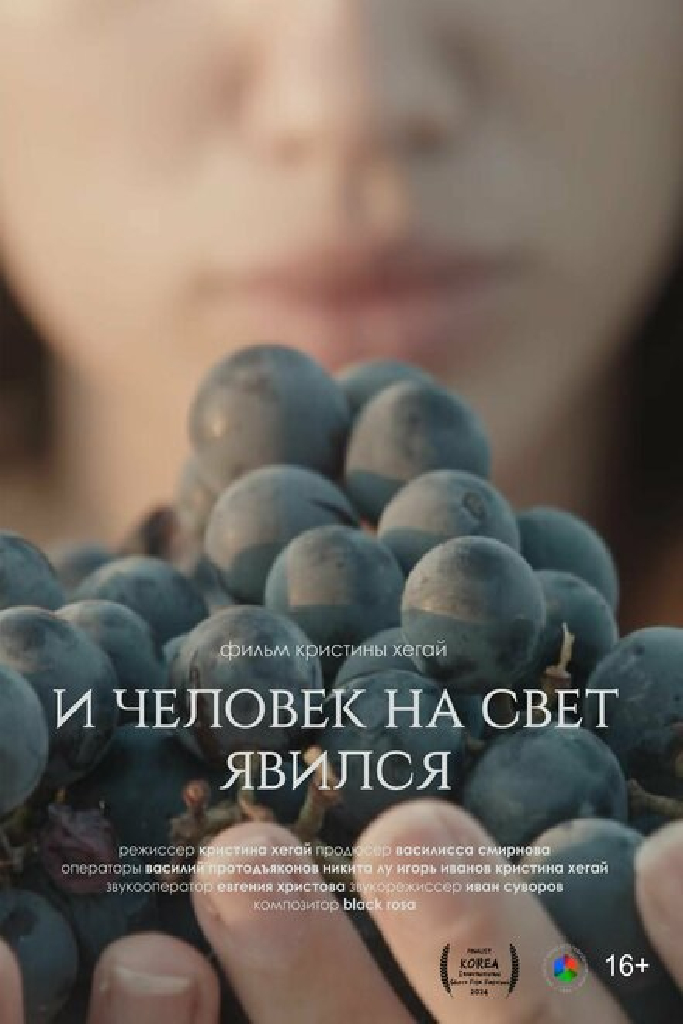 И человек на свет явился