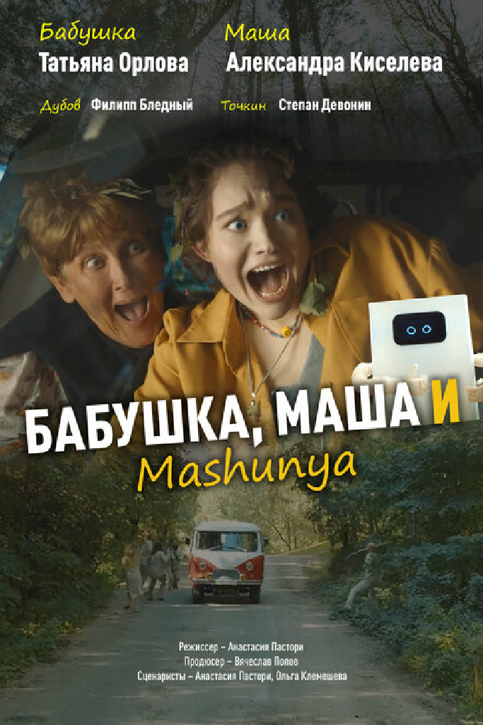 Бабушка, Маша и Mashunya