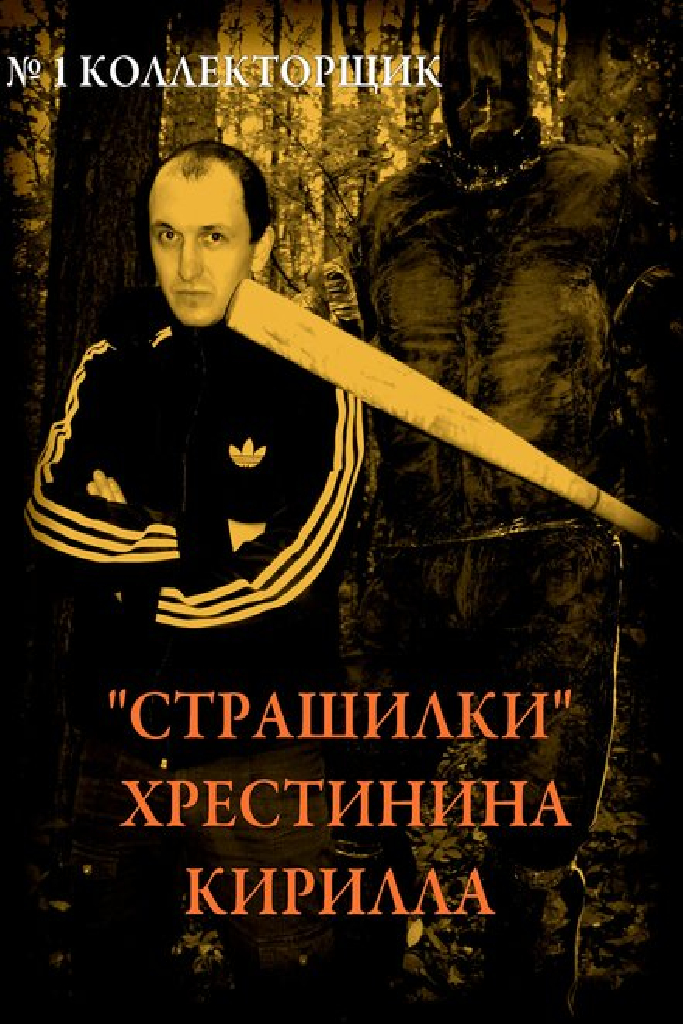 «Страшилки» Хрестинина Кирилла: №1 «Коллекторщик»