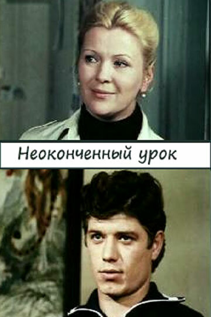 Неоконченный урок