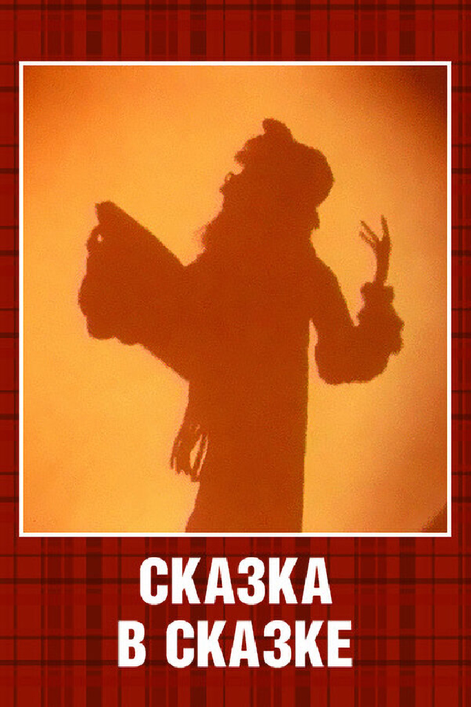Сказка в сказке