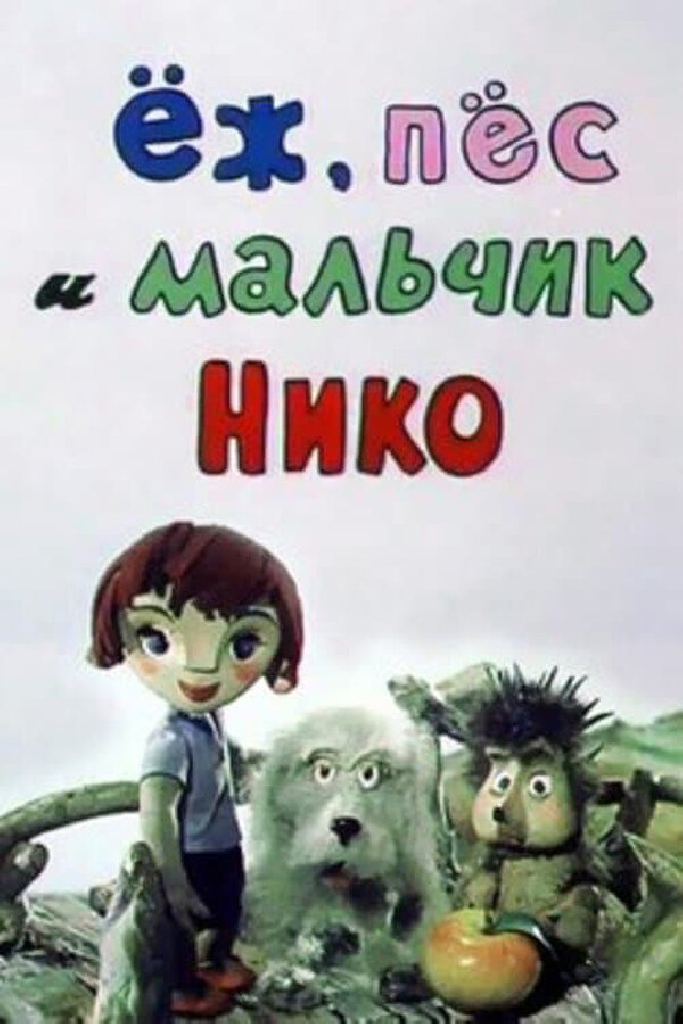 Ёж, пёс и мальчик Нико