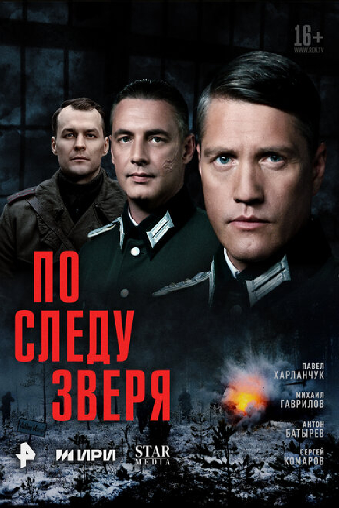 По следу зверя
