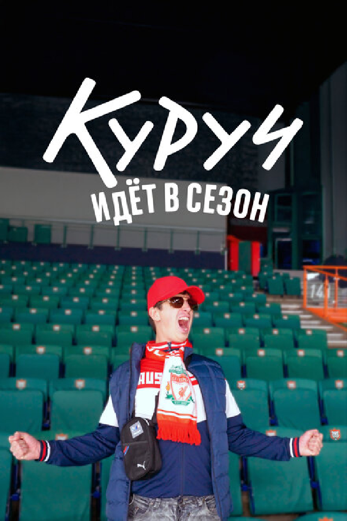 Куруч идёт в сезон