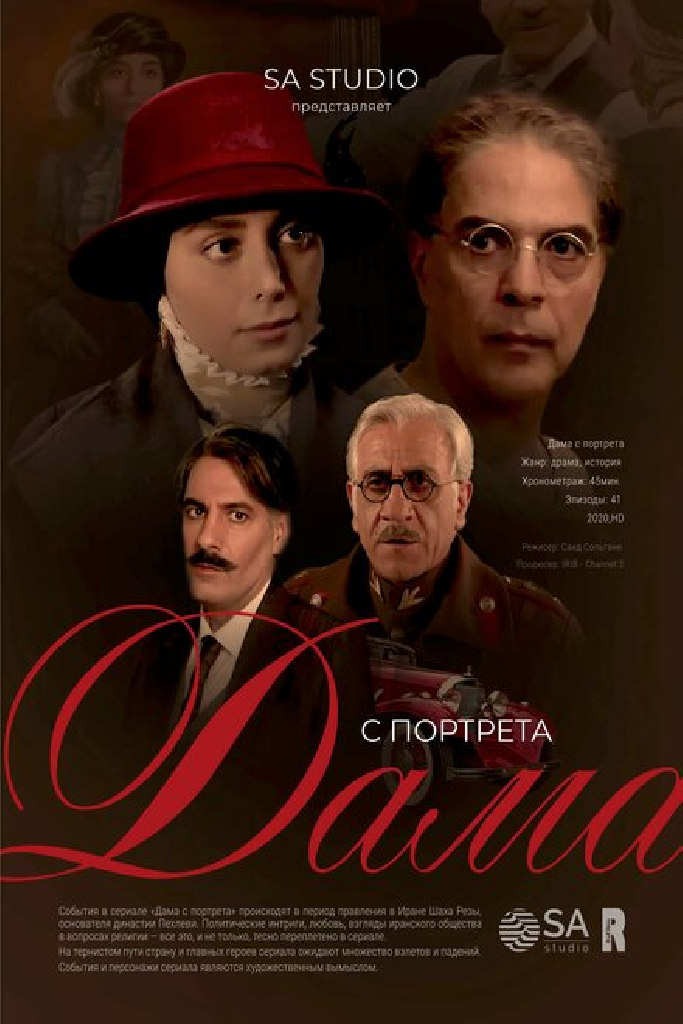Дама с портрета