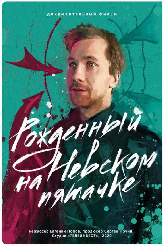 Рожденный на Невском пятачке