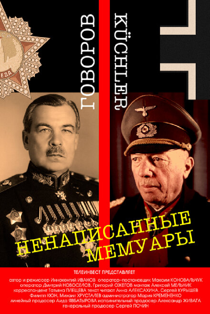 Ненаписанные мемуары