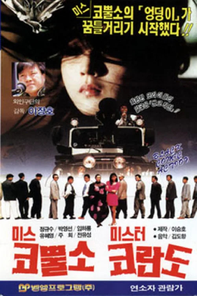 미스 코뿔소 미스타 코란도