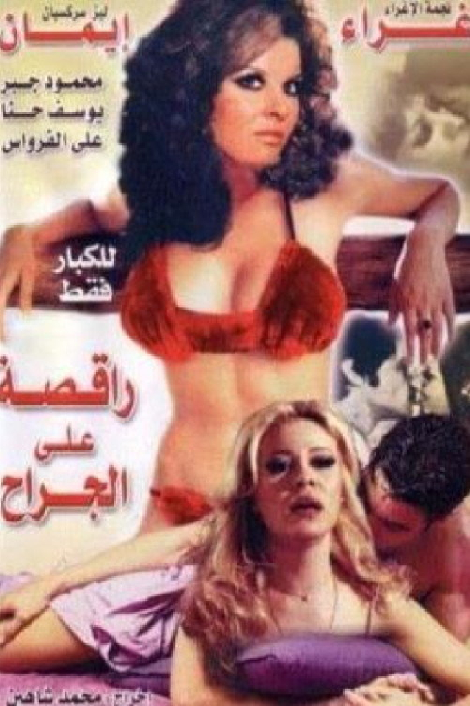 راقصة على الجراح