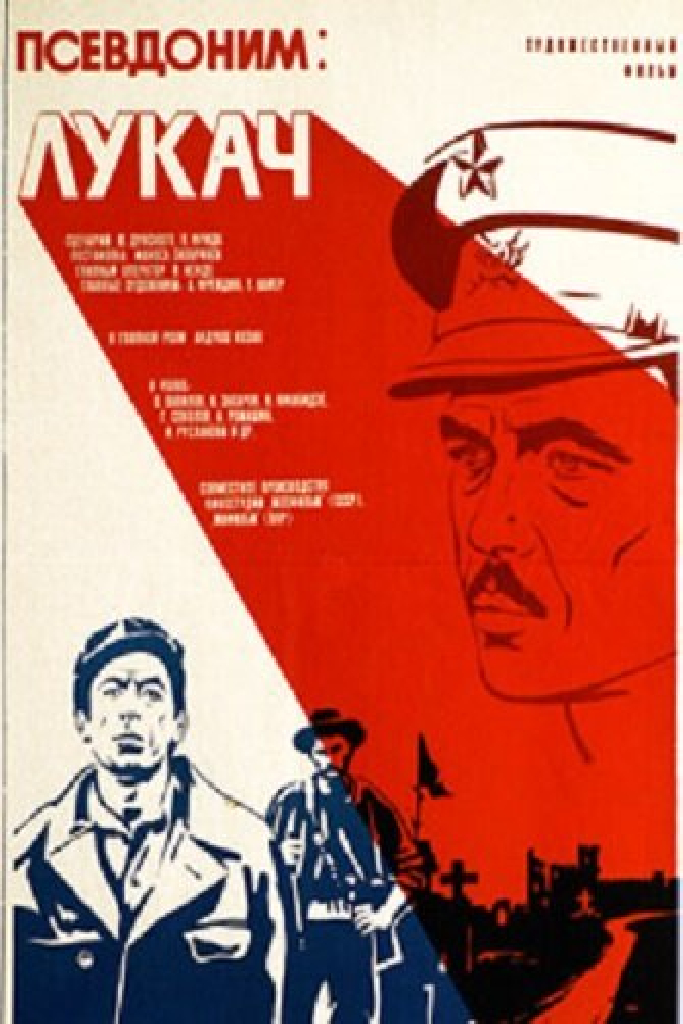Псевдоним: Лукач