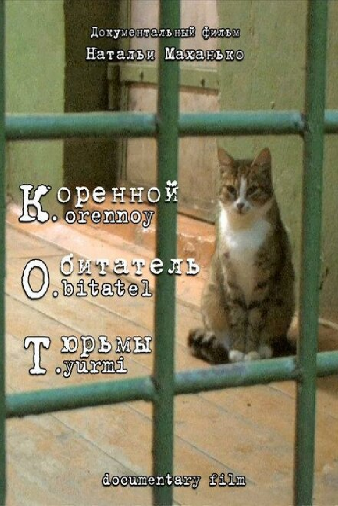 К. О. Т. — Коренной обитатель тюрьмы