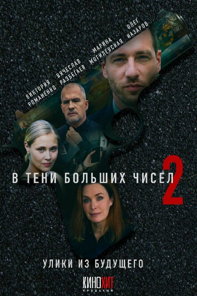 В тени больших чисел 2. Улики из будущего