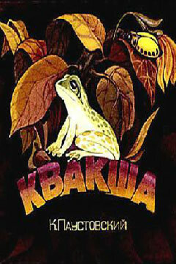 Квакша
