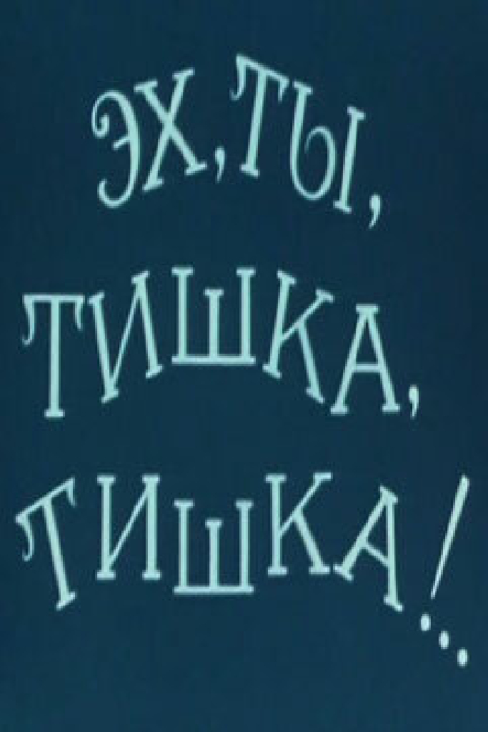 Эх, ты, Тишка, Тишка !..