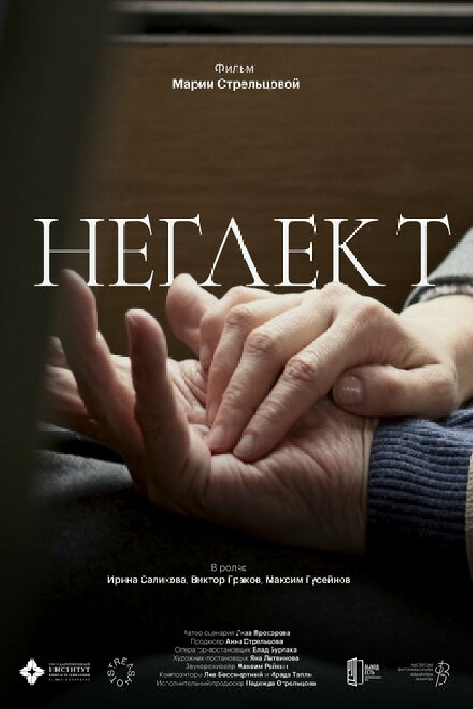 Неглект