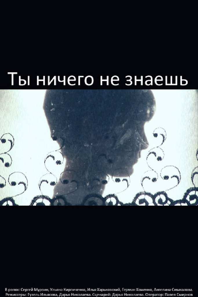 Ты ничего не знаешь
