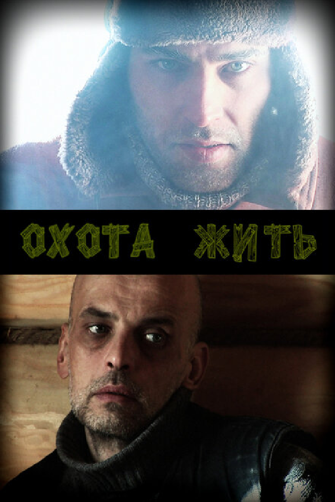 Охота жить