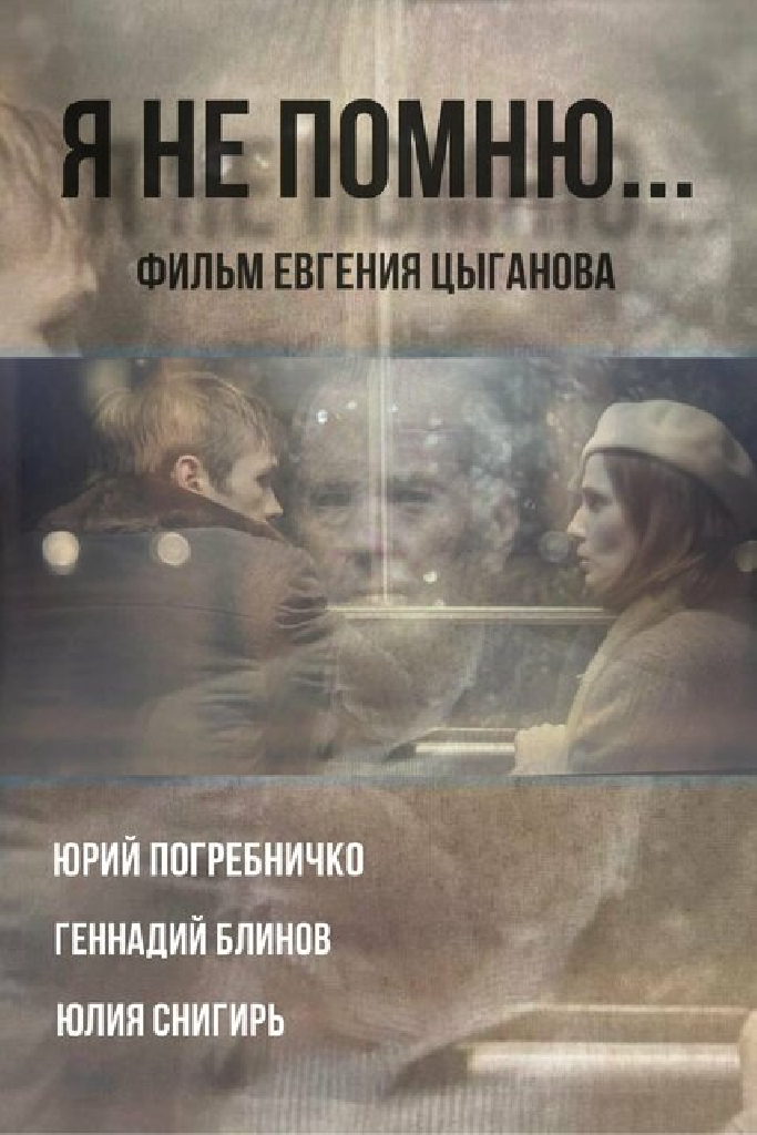 Я не помню