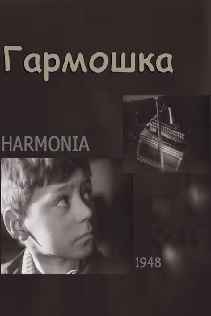 Гармошка