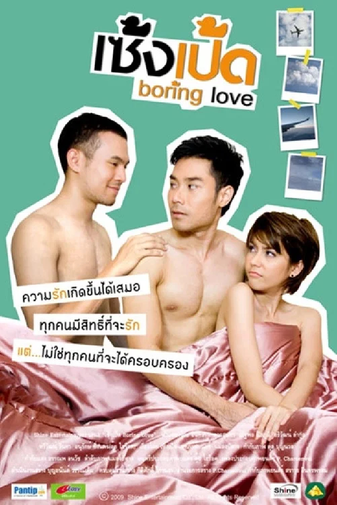 เซ็งเป็ด