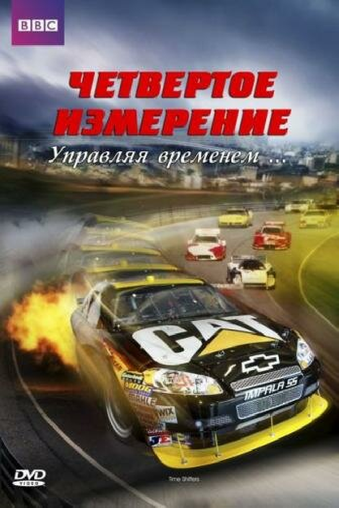 BBC: Четвертое измерение