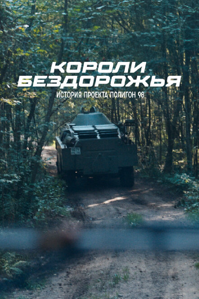 Короли бездорожья