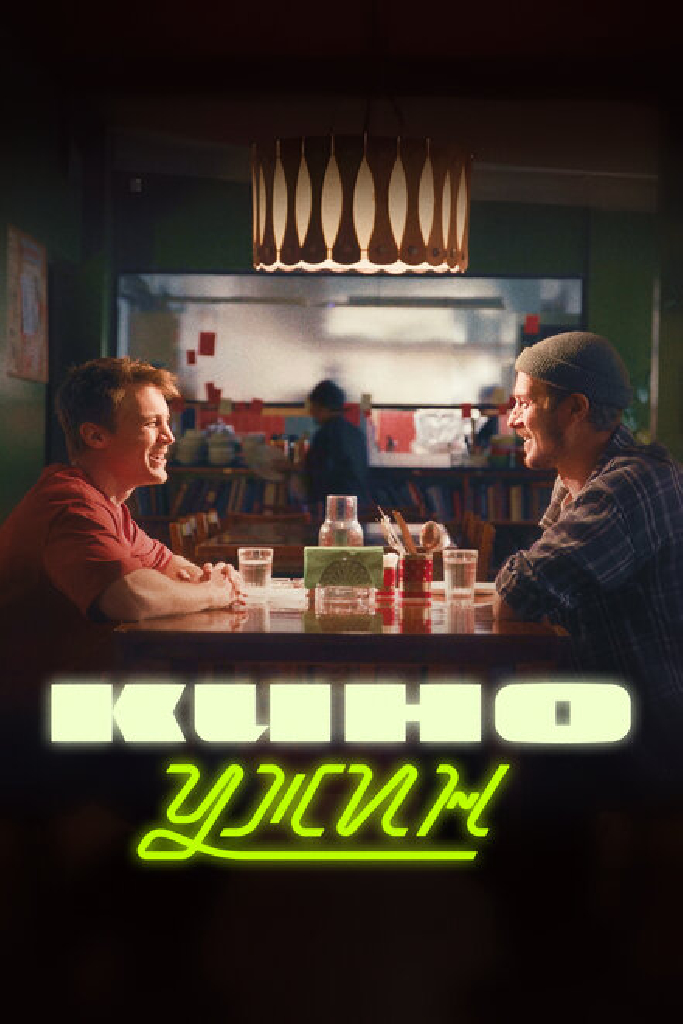 Киноужин
