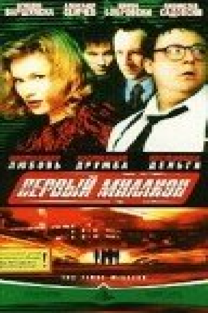 Первый миллион