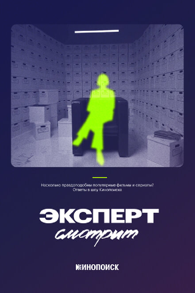 Эксперт смотрит