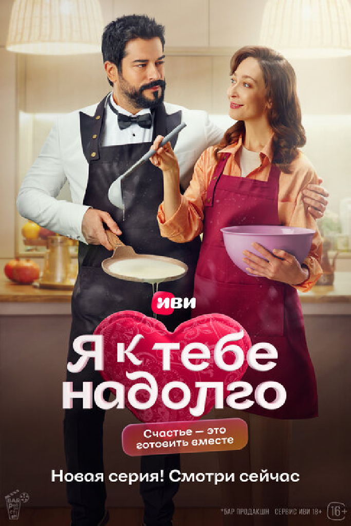 Я к тебе надолго