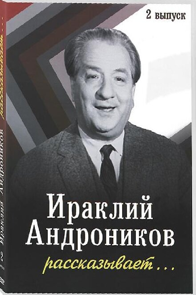Ираклий Андроников рассказывает