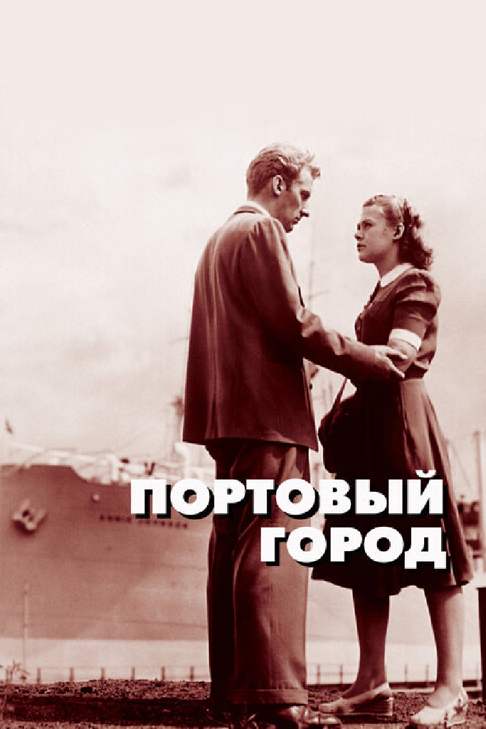 Портовый город