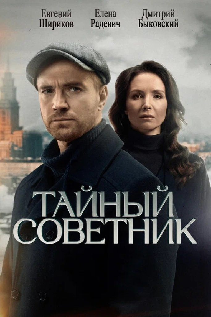 Тайный советник