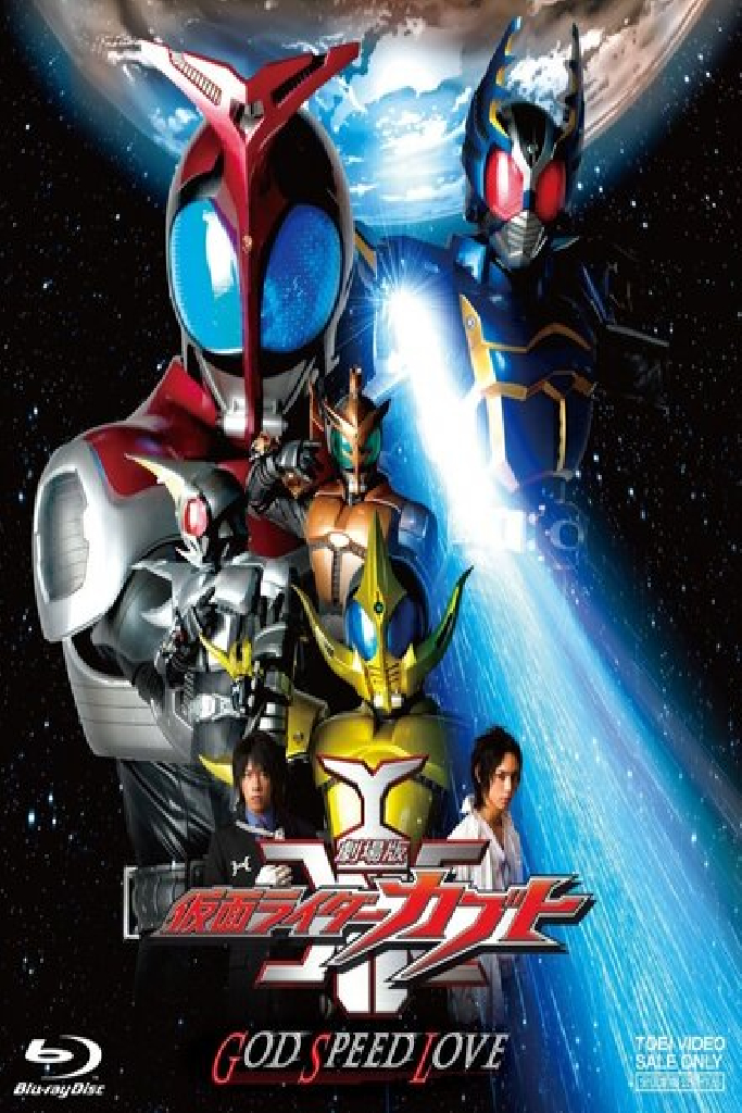 Камен Райдер Кабуто: Божественную скорость рождает любовь