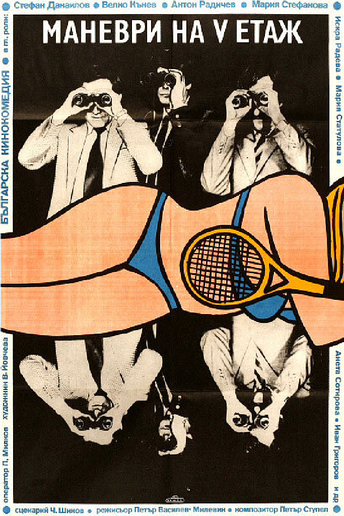 Маневры на пятом этаже