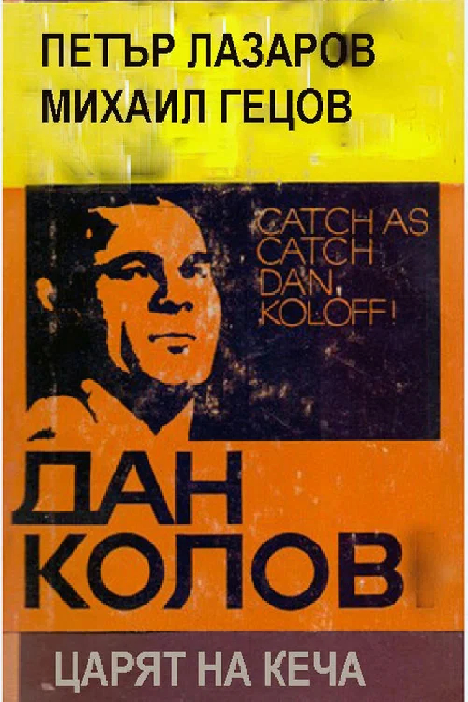 Dan Kolov: Tzaryat na kecha