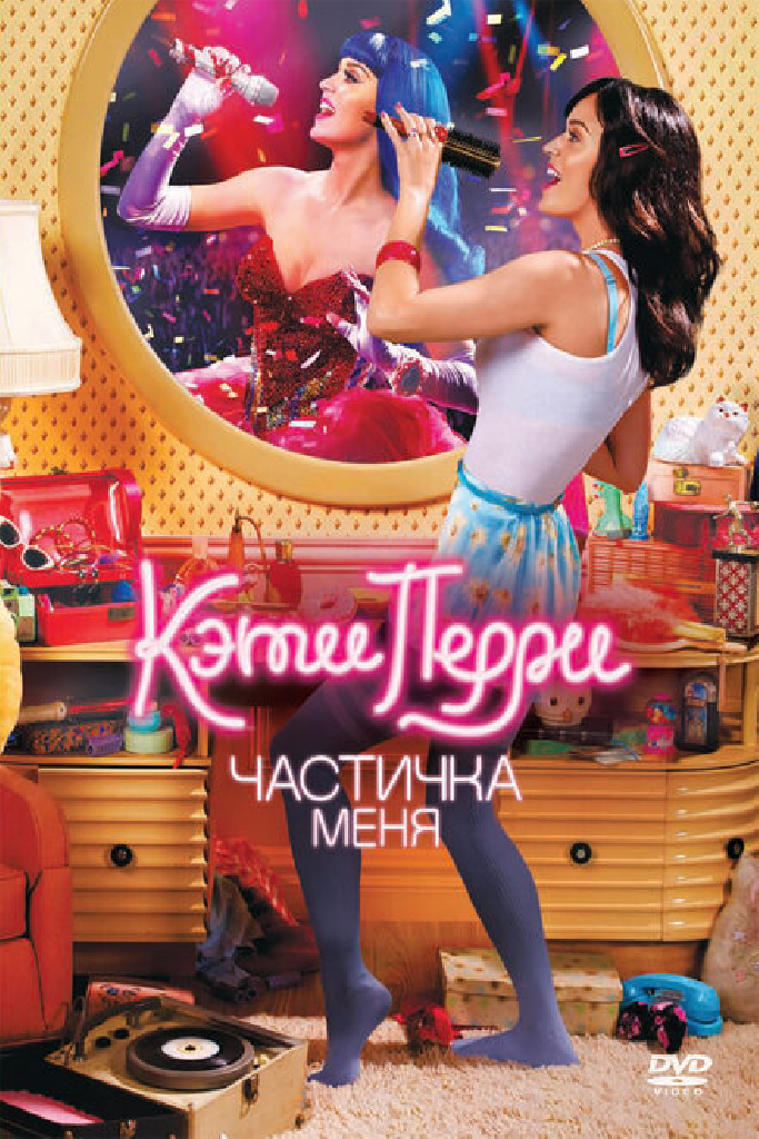 Кэти Перри: Частичка меня