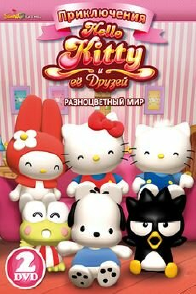 Приключения Hello Kitty и её друзей