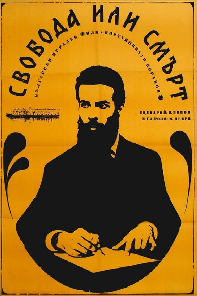 Свобода или смерть