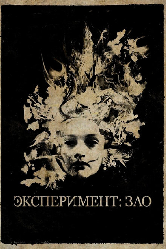 Эксперимент: Зло