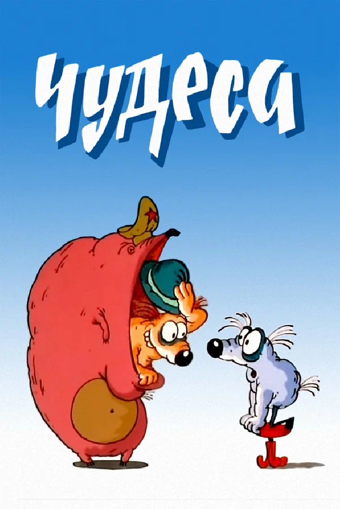 Чудеса